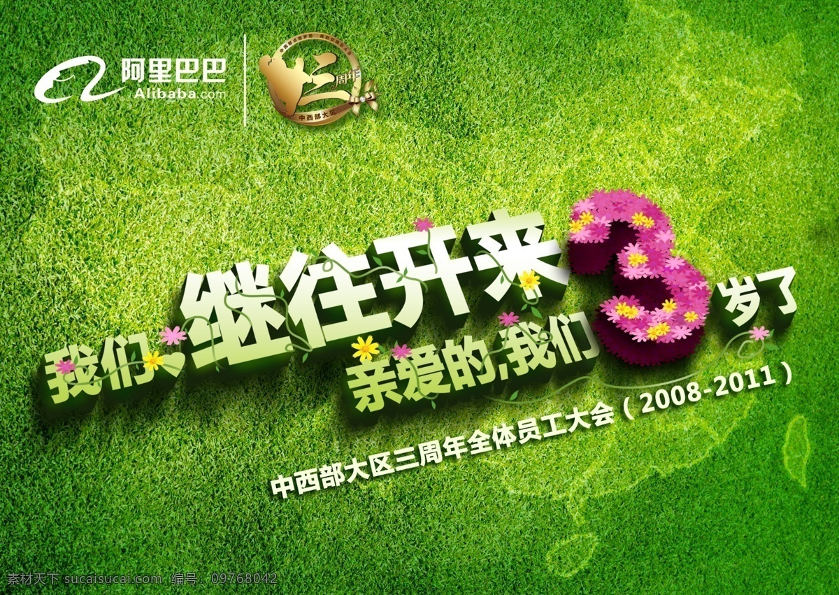 周年 宣傳海報(bào) 繼往開(kāi)來(lái) 歡迎卡 親愛(ài) 我們 歲 中 阿里巴巴 服務(wù) 草地 肌理 紋理 線條 廣告設(shè)計(jì)模板 源文件 psd素材 綠色