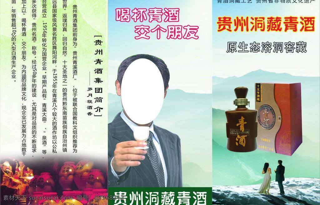 白酒 高檔酒 高度酒 戶外廣告 酒類 男人 女人 貴州青酒海報 貴州青酒 青酒 窖藏 洞藏 青酒海報 海報 山 青醇 貴州青酒產(chǎn) 折頁 宣傳單 源生態(tài) 戶外平面 矢量 其他海報設(shè)計