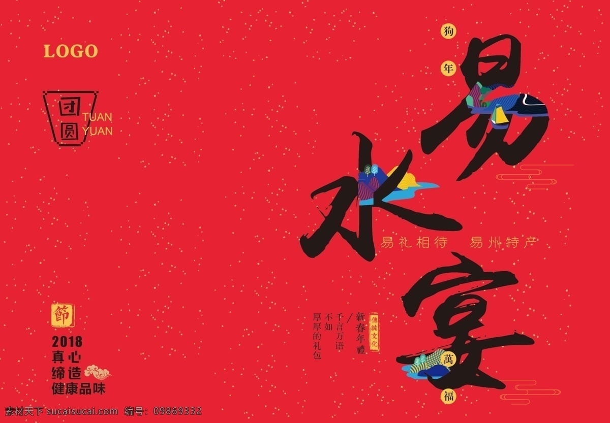 2018 易水 宴 特長(zhǎng) 包裝 狗年萬(wàn)福 紅色 簡(jiǎn)約 團(tuán)員