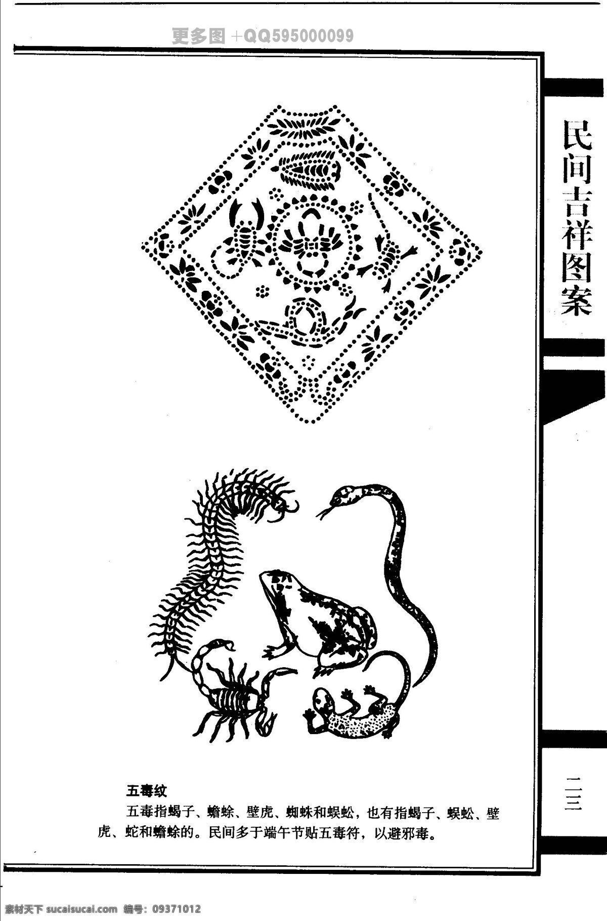 民间 吉祥 图案 民间吉祥图案 吉祥图案 传统图案 民间图案 吉祥纹样 纹样 白描 拓片 线稿 工艺美术 绘画 古代纹样 画像石 美术 石刻 传统装饰 吉祥寓意 福 禄 寿 福禄寿 福纹 五毒 五毒纹 绘画书法 文化艺术