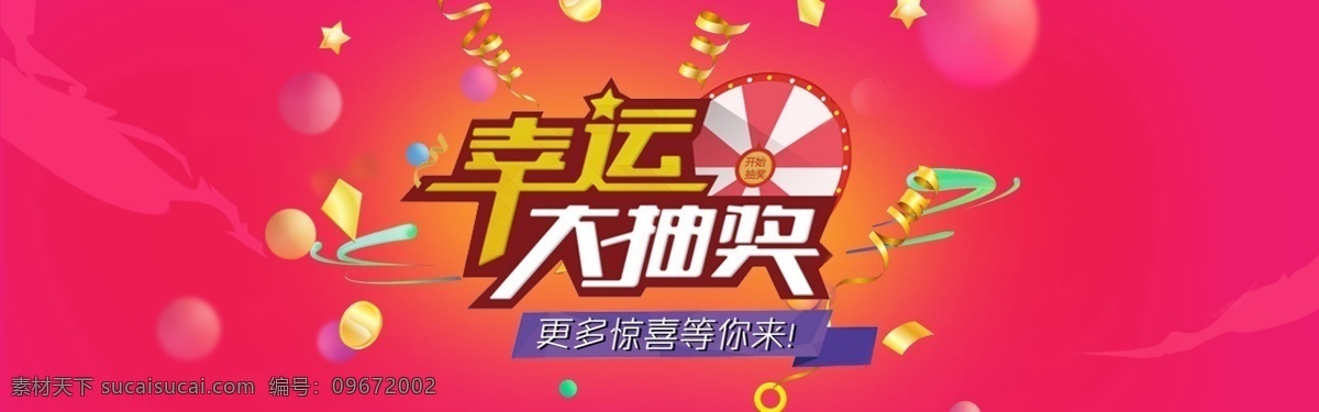 幸運抽獎海報 抽獎 轉(zhuǎn)盤 促銷 幸運 活動