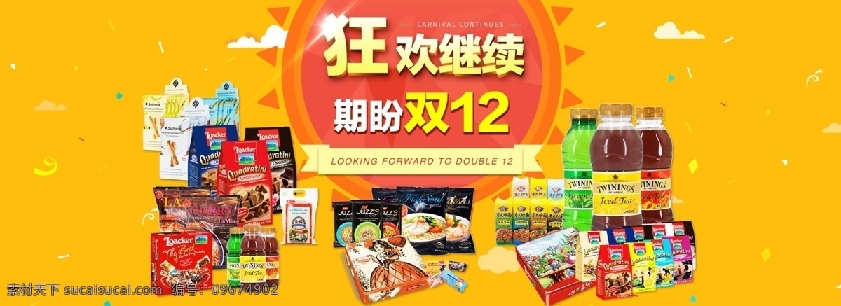 淘寶 促銷 海報(bào) 雙 banner 狂歡繼續(xù) 圖 雙12 美食海報(bào) 促銷海報(bào) 雙十二