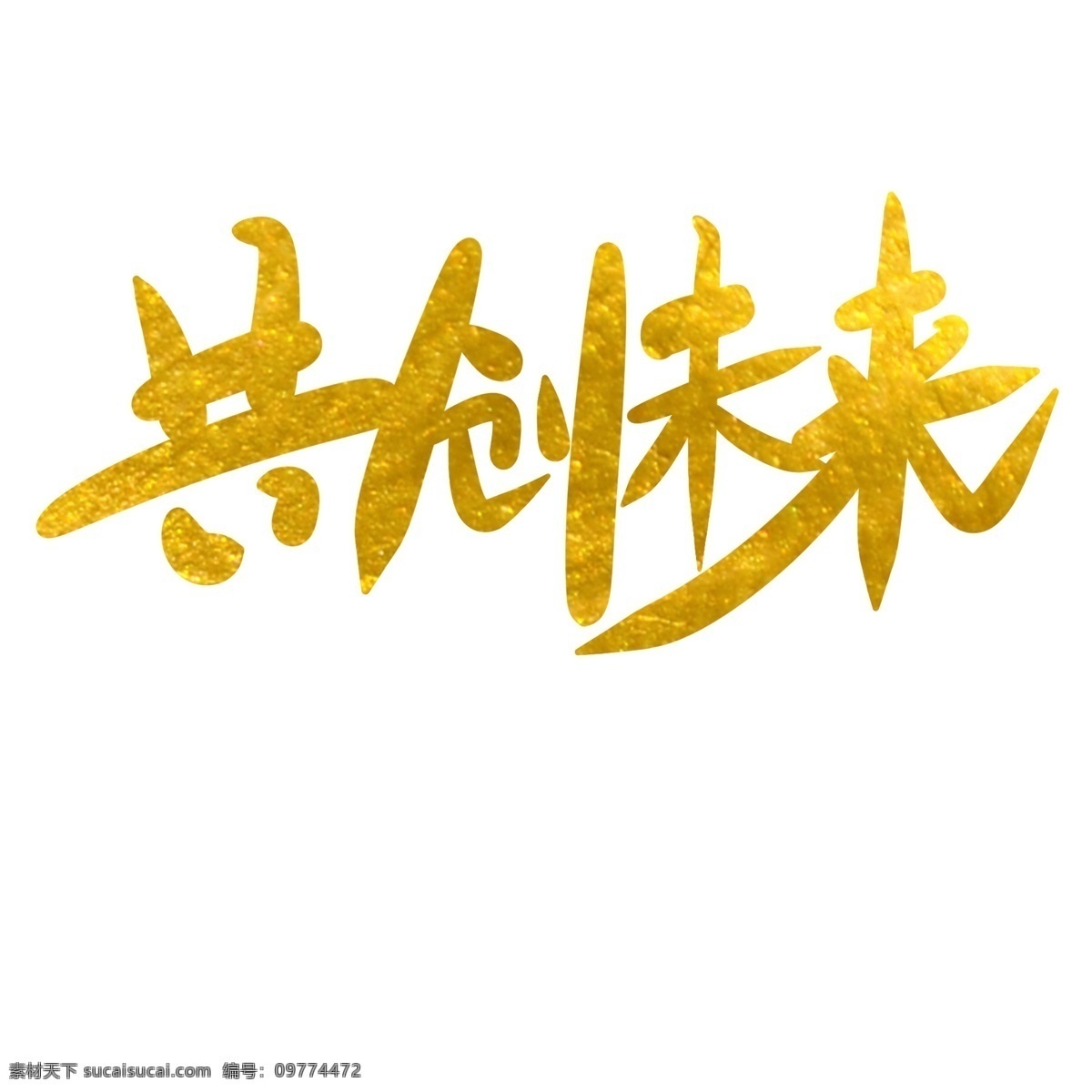 共创未来 原创 毛笔 艺术 字 毛笔艺术字 年会海报标题 共创 未来 千库原创