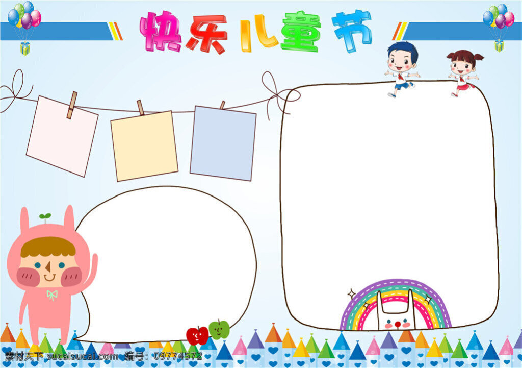 快樂 兒童節(jié) word 電子報 空白模板 黑板報模板 小抄 doc 小 抄 模板 電 小報 word小抄 小報小抄 白色
