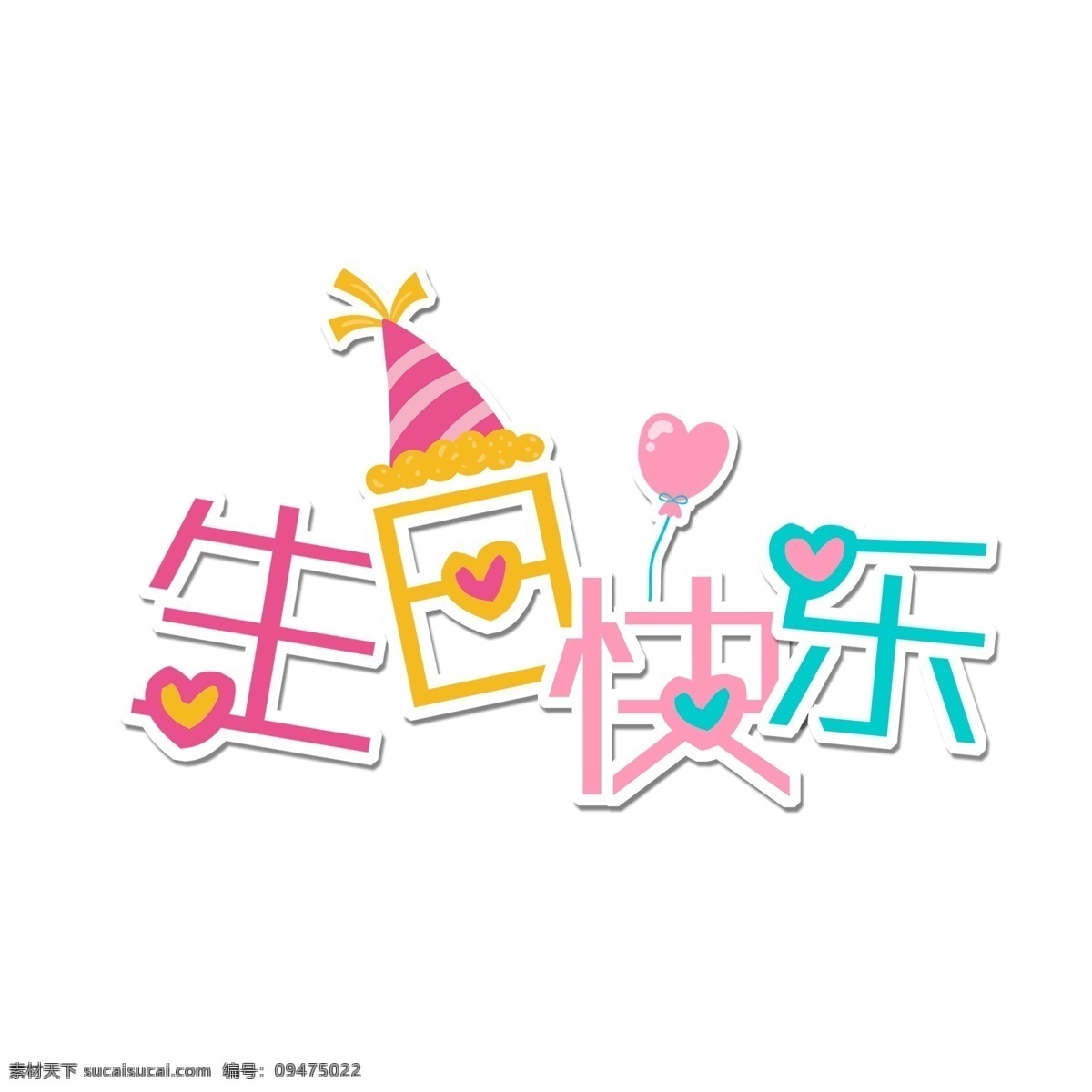 生日 快樂(lè) 創(chuàng)意 貼紙 藝術(shù) 字 生日快樂(lè) 生日祝福 彩色 卡通 可愛(ài) 創(chuàng)意字體設(shè)計(jì) 貼紙藝術(shù)字