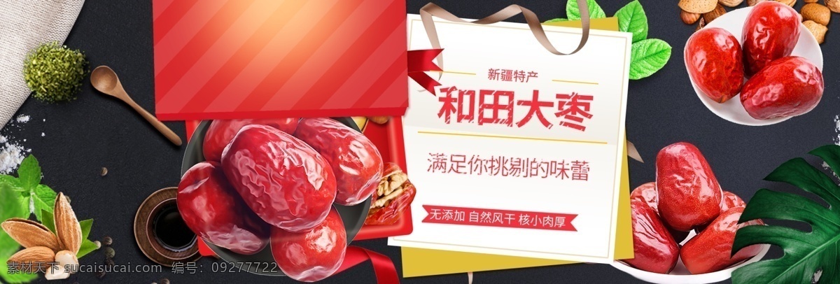 和田 大棗 輪 播 banner 紅棗 干果 網(wǎng)頁(yè) 新疆特產(chǎn) 和田大棗