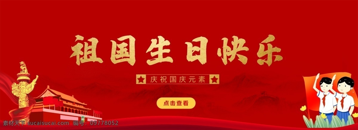 紅色 大氣 祖國 生日 快樂 banner 生日快樂 祖國生日快樂 國慶