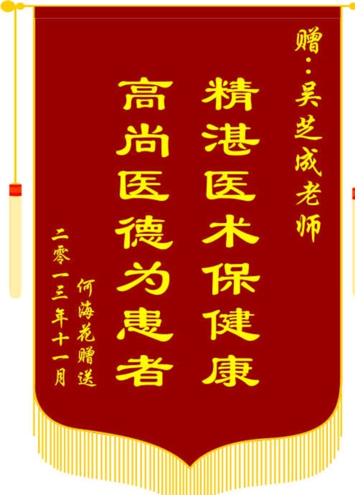 錦旗 答謝旗 旗幟 旗字 贈送旗 旗 醫(yī)生錦旗 獎勵旗 醫(yī)德旗 高大上旗 紅色旗