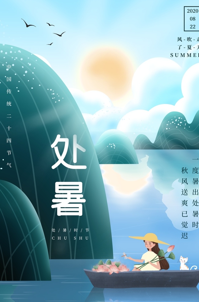 处暑 传统节日 活动 宣传海报 传统 节日 宣传 海报 传统节日海报