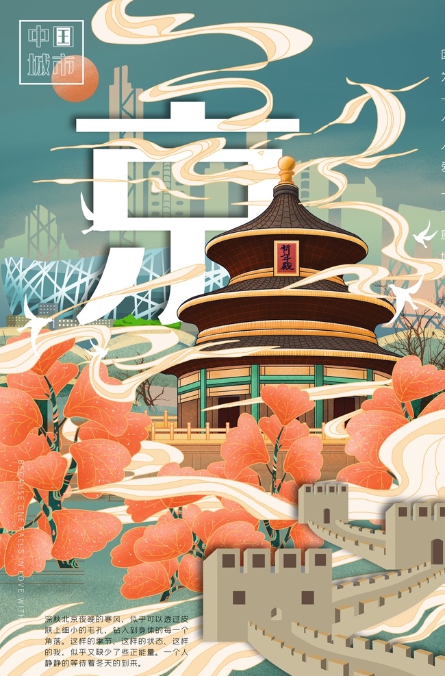 创意 古风 城市 建筑 北京 海报 城市说 城市地标 长城 旅游 旅行