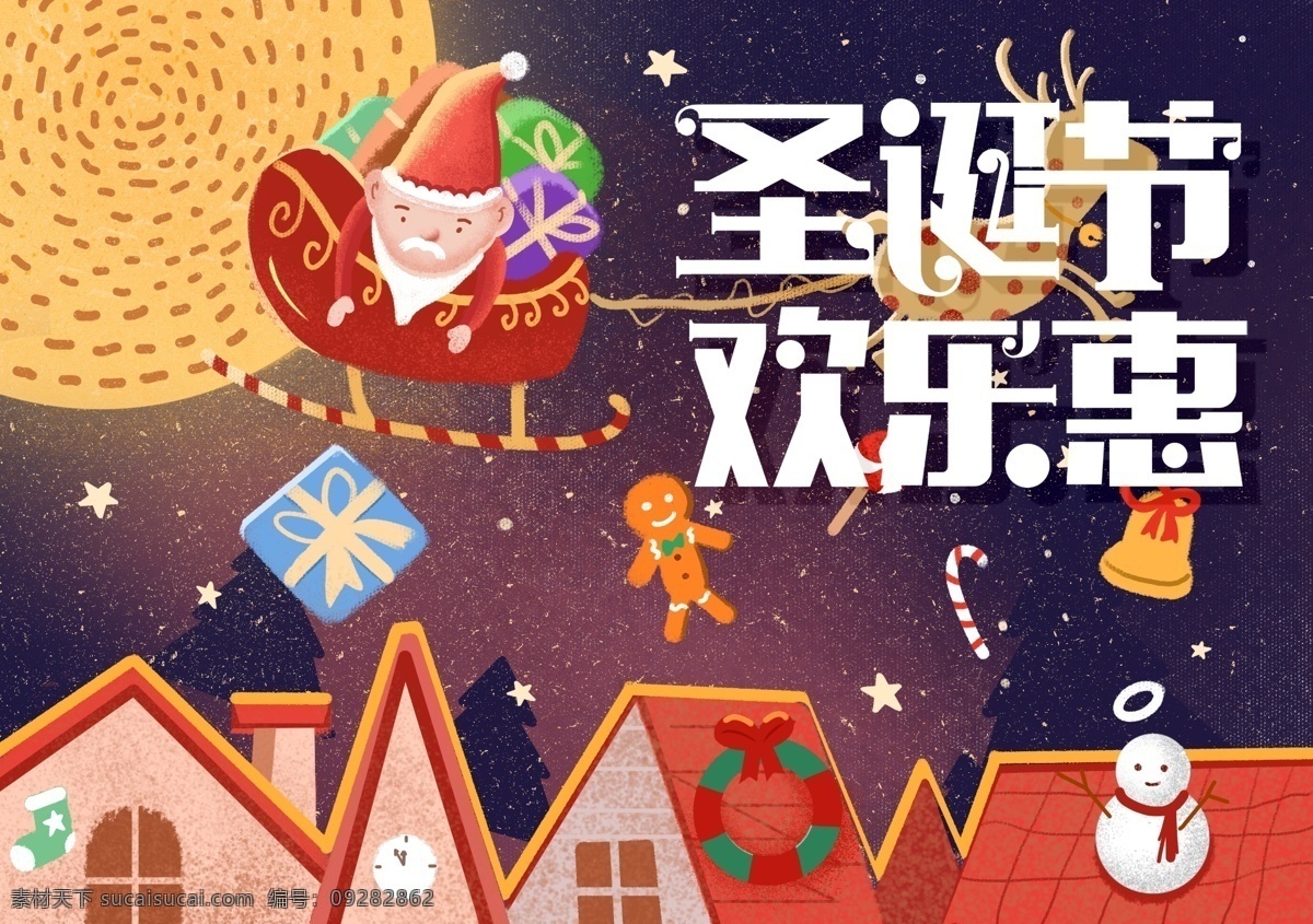 圣诞节 欢乐 惠 圣诞节海报 圣诞节主题 广告 展板 展架 圣诞节背景 圣诞元素 圣诞节专题 圣诞节首页 电商 创意 标语 圣诞促销 圣诞快乐 活动 狂欢 圣诞老人 创意元素 橱窗设计 节日 冬季 冬天 冬天海报 节气海报 雪人 冬天旅游 小寒海报 下雪 雪地 小清新 冬游季 雪景 寒冬背景 新品海报 分层