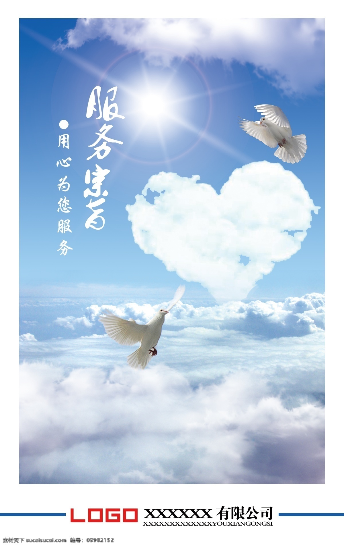 服務(wù)宗旨 文化展板 藍(lán)天白云 白鴿 心形 白色
