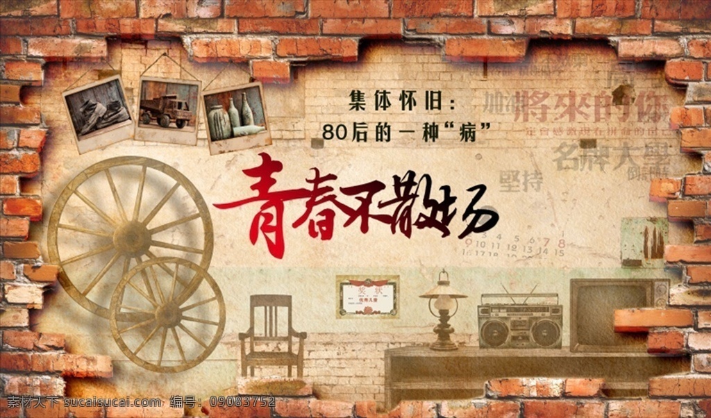 青春不散場 電視 收音機(jī) 復(fù)古 背 磚墻 背景墻 復(fù)古背景墻 電視背景墻 中式背景墻 分層