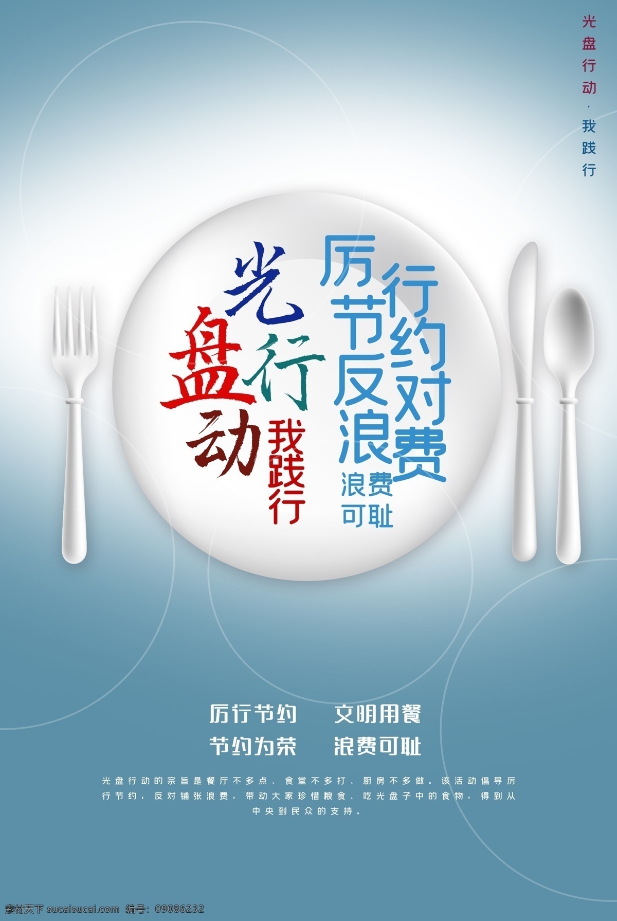 光盤行動圖片 展架展板 宣傳欄 海報 宣傳單 畫冊折頁 制度牌 名人名言 成語故事 中國風(fēng) 水墨畫 古典藝術(shù) 學(xué)校 校園文化 節(jié)約資源 愛護(hù)環(huán)境 文明健康 衛(wèi)生 食堂