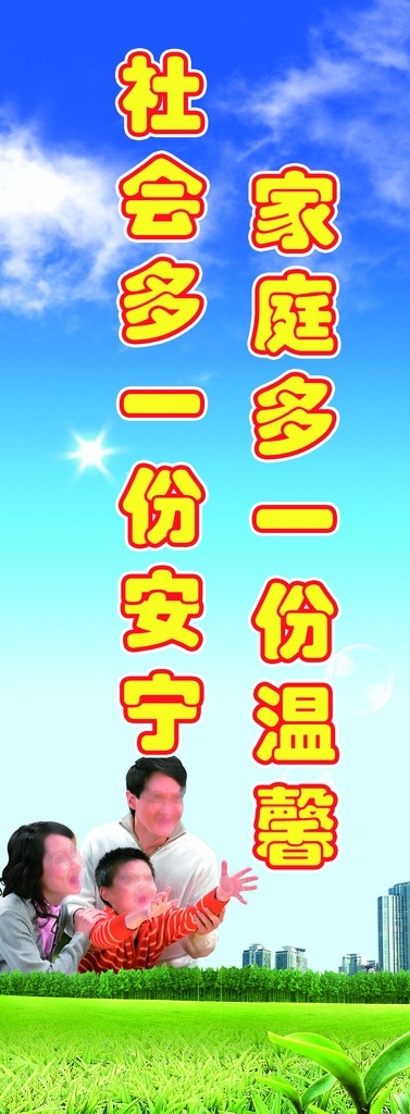 高樓大廈 綠地 藍(lán)天白云 一家三口 燈桿廣告 展板模板