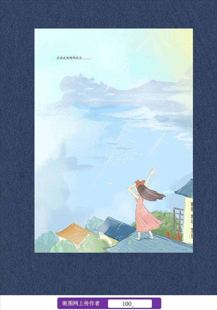 日 系 少女 信紙 書信信紙 小清新信紙 唯美信紙 中國(guó)風(fēng)信紙 日系風(fēng)信紙 山水畫信紙 水墨畫信紙 卡通信紙 動(dòng)漫信紙 星空信紙 戀愛信紙 節(jié)日信紙 春節(jié)信紙 田園風(fēng)景信紙 doc