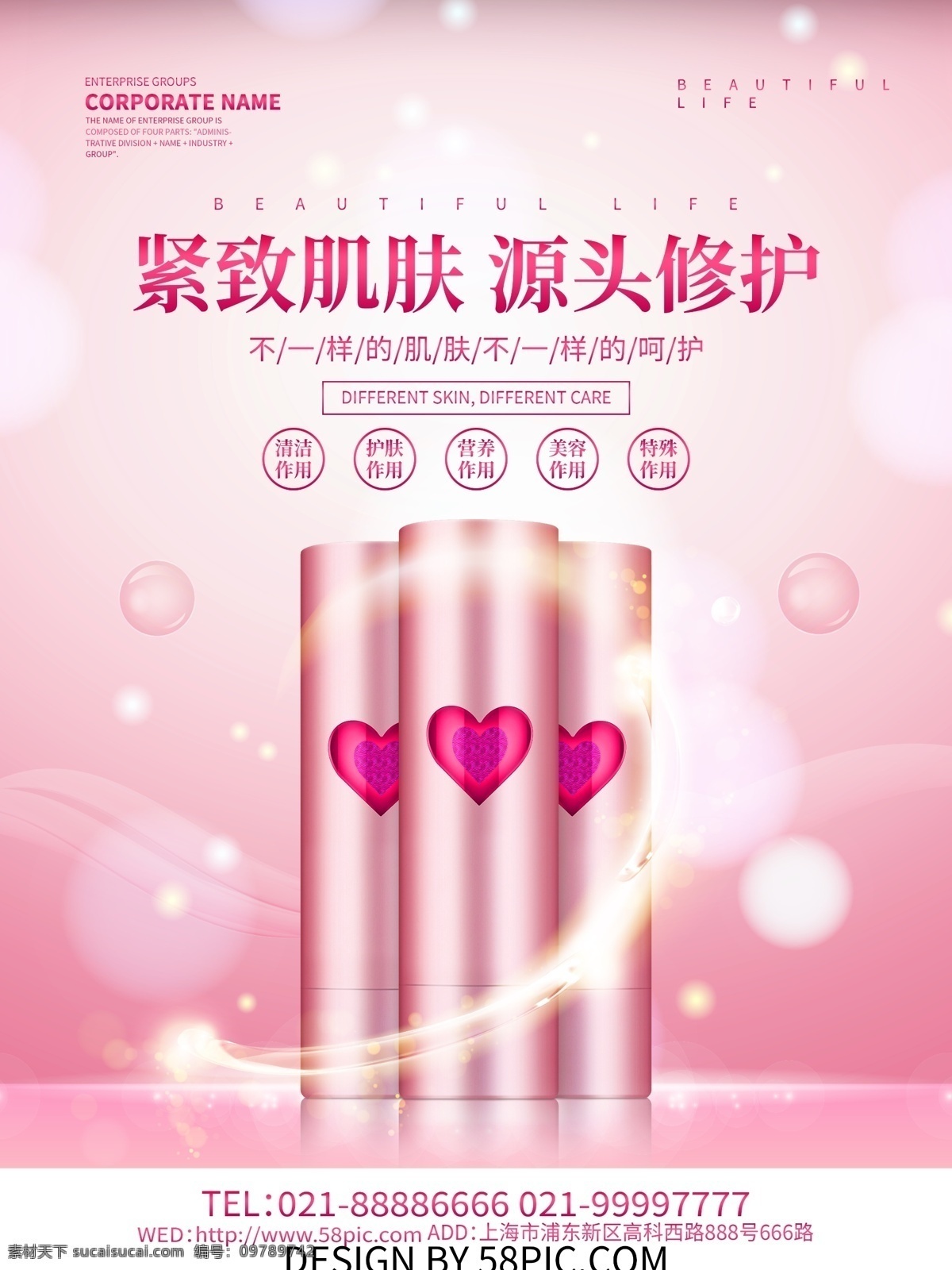 粉色 簡(jiǎn)約 緊 致 肌膚 化妝品 保養(yǎng) 護(hù)膚 補(bǔ)水 護(hù)膚品 化妝品廣告 化妝品促銷 化妝品海報(bào)