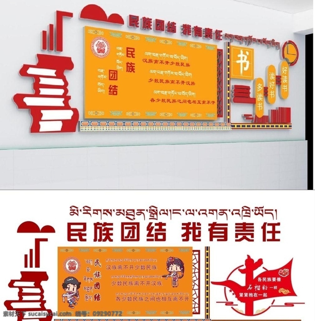 校园 民族 团结 文化 墙 民族团结 藏式 小学 校园文化 室外广告设计