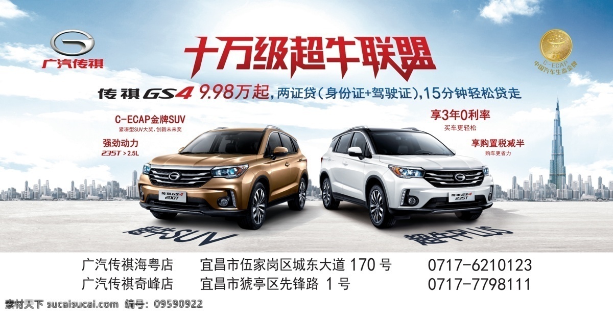 廣 汽 傳 祺 gs4 輕松 貸 宣傳海報(bào) 廣汽 傳祺 輕松貸 宣傳 海報(bào) 貸款 兩證貸 利率 購(gòu)置稅 十萬(wàn)級(jí) 超牛聯(lián)盟 動(dòng)力 汽車(chē) 金牌 suv 身份證 駕駛證
