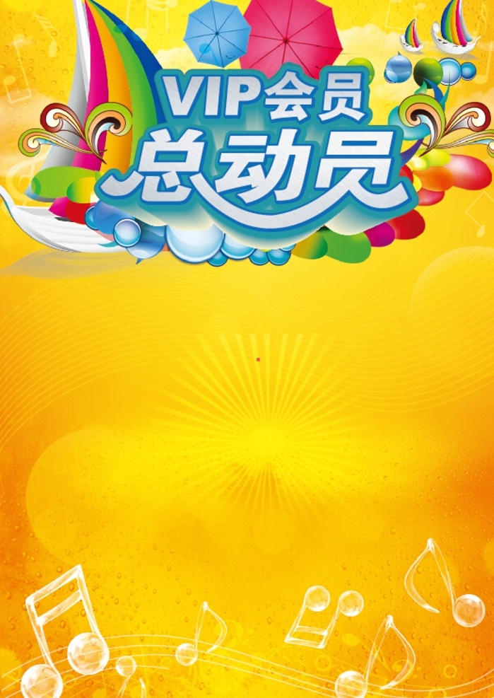 會員總動員 會員 會員日 vip會員日 會員招募 會員卡 會員充值 會員升級 會員兌現(xiàn) 會員積分 會員會議 會員專屬 會員免費 會員單頁 會員招募圖 會員海報圖 會員火熱招募 會員海報 會員促銷 會員領禮 會員招募日 會員優(yōu)惠 免費會員 淘寶會員 招募會員 會員特惠 貴賓會員 會員櫥窗 會員展架 會員活動 會