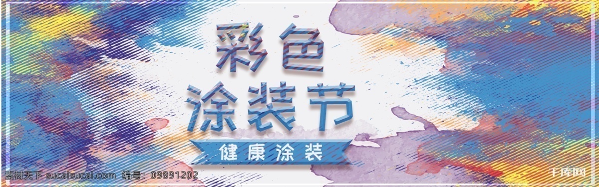 千 库 原创 渲染 彩色 涂装 节 淘宝 banner 千库原创 彩色涂装节 健康 健康涂装 色彩 水彩 晕染 电商