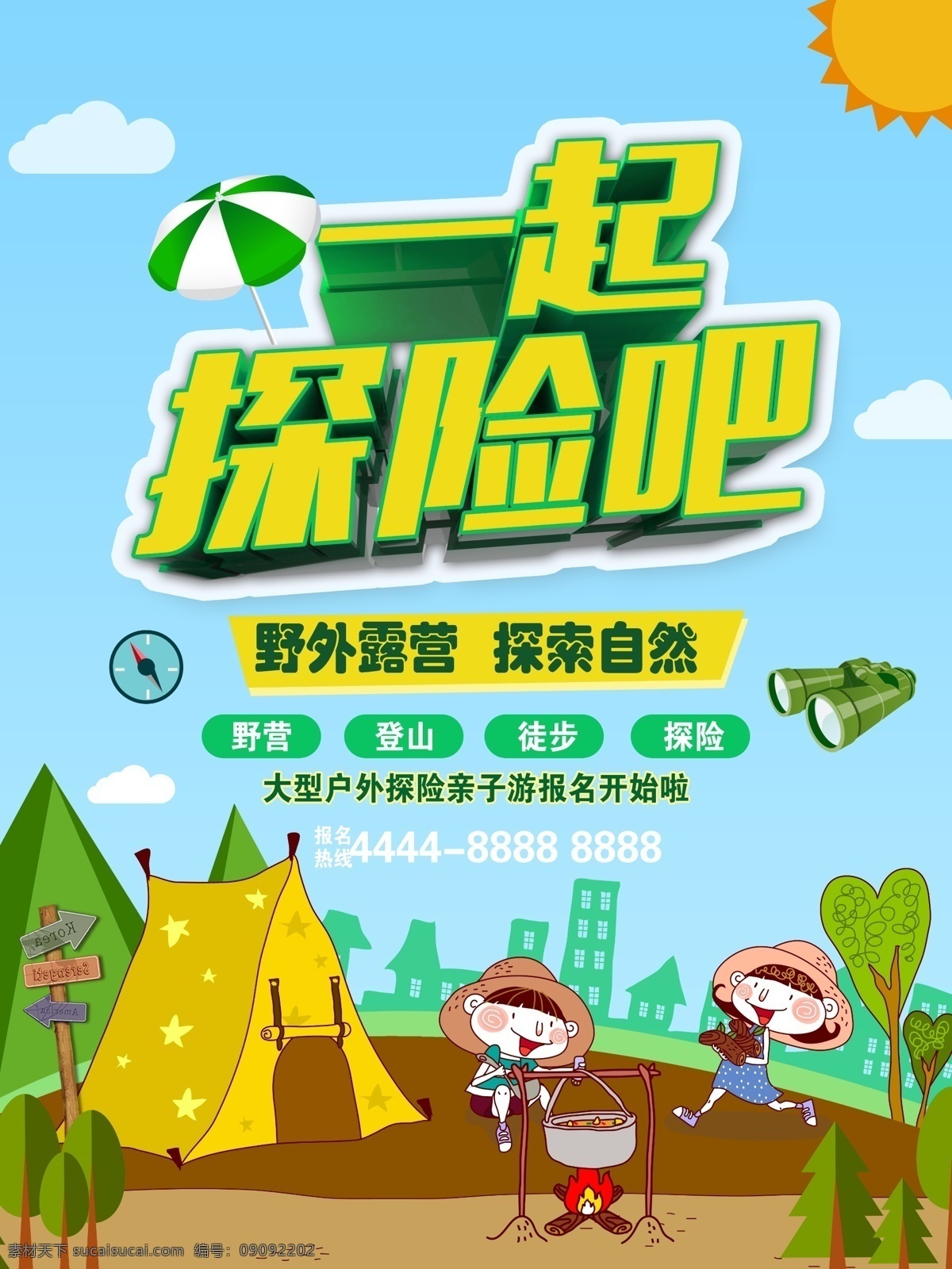 野外露營(yíng) 露營(yíng) 探險(xiǎn) 戶外探險(xiǎn) 探險(xiǎn)記 森林探險(xiǎn) 叢林探險(xiǎn) 戶外課 帳篷節(jié) 一起探險(xiǎn)吧 探險(xiǎn)旅游 野營(yíng) 戶外野營(yíng) 戶外露營(yíng) 宿營(yíng) 戶外旅游 驢友旅游 郊游 野游 冒險(xiǎn) 冒險(xiǎn)旅游 探險(xiǎn)海報(bào) 探險(xiǎn)徒步