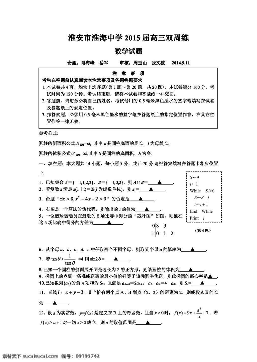 數(shù)學(xué) 蘇 教 版 江蘇省 淮安市 淮海 中學(xué) 高三 月 雙 周 練 數(shù)學(xué)試卷 高考專區(qū) 試卷 蘇教版
