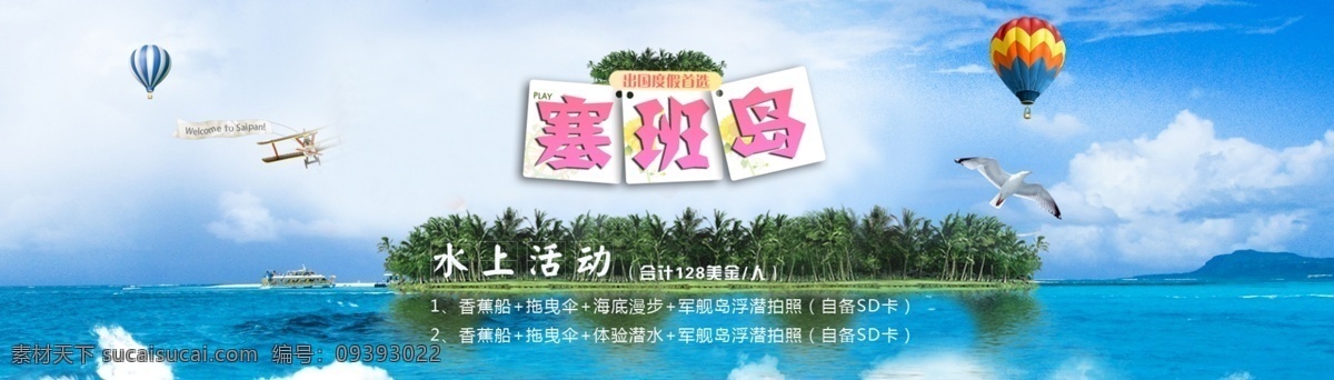 出國 度假 塞班島 旅游 水上 活動 淘寶素材 淘寶設(shè)計 淘寶模板下載 白色