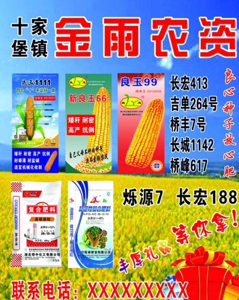 農(nóng)資海報(bào) 化肥 良種子放心肥 復(fù)合肥 肥料 海報(bào) 展板模板