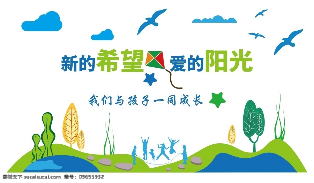 新 希望 爱 阳光 文化墙 展板 背景墙 新的希望 爱的阳光 飞鸟 风筝 树 云朵 分层
