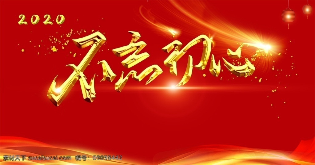 不忘初心展板 不忘初心 展板 紅色背景 紅色 紅色底紋