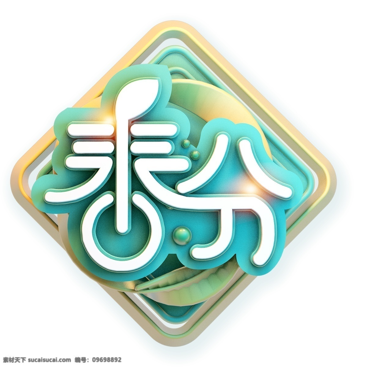 清新 風(fēng) 藍色 春分 立體 字 字體設(shè)計 清新風(fēng) 免摳元素 藝術(shù)字 png元素