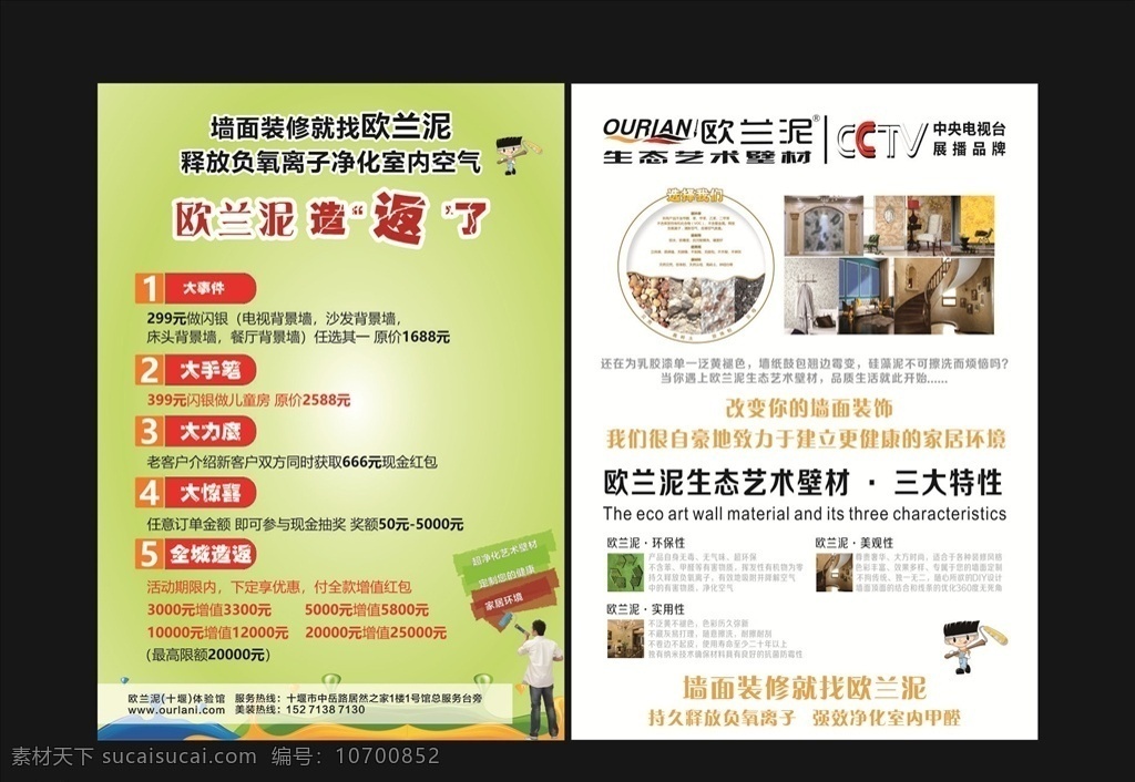 居然 之家 歐蘭 泥 藝術(shù) 壁 材 宣傳單 大手筆 大事件 大驚喜 大力度 藝術(shù)墻面 乳膠漆 粉刷工人 環(huán)保 實(shí)用 凈化健康家居 環(huán)境