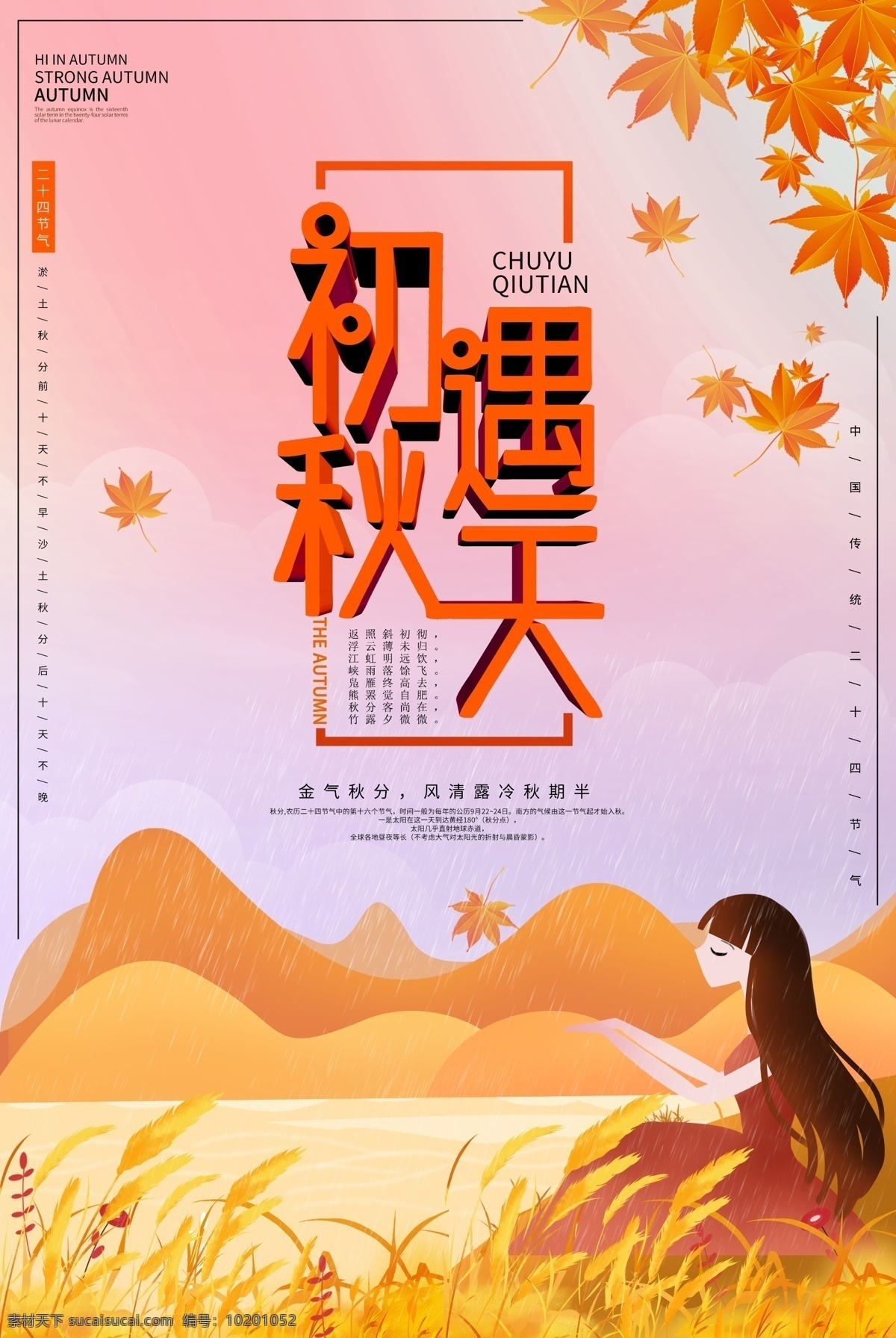 秋天海报 海报 遇见秋天 秋 节气 卡通女孩 秋季促销 秋天 金秋 初遇秋天 秋季