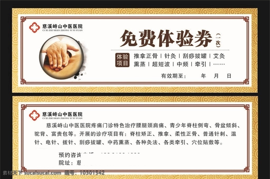 醫(yī)院 免費 體驗 券 推拿 正骨 針灸 刮痧 拔罐 艾灸 熏蒸 超短波 中頻 牽引 免費體驗券 底紋 花紋 中醫(yī) 醫(yī)院標(biāo)志 邊框 名片卡片