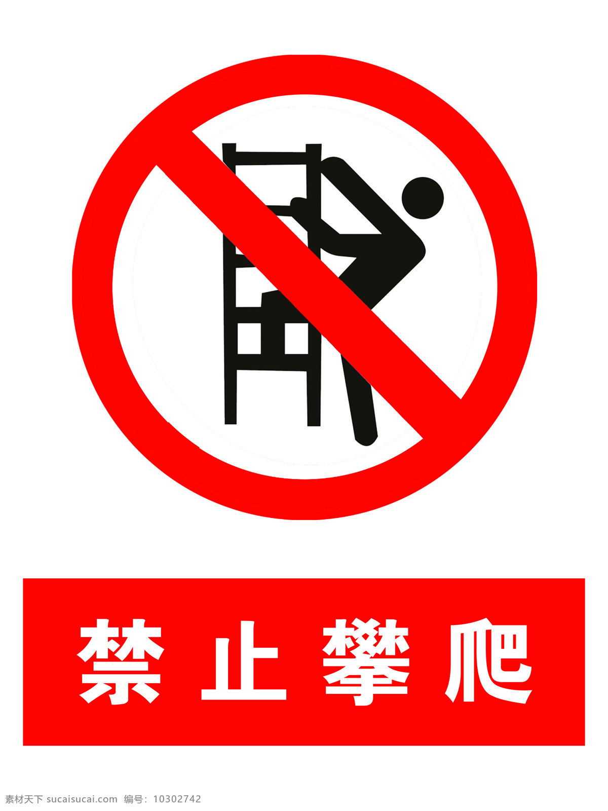 工地 标志 禁止 攀爬 图标 工程 标识 标志图标 公共标识标志
