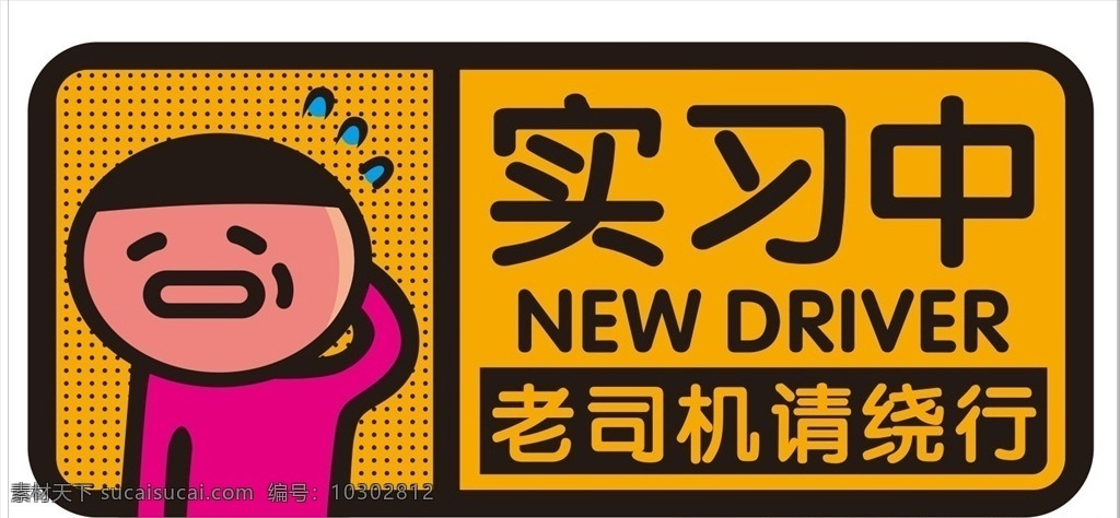 車貼 實習中圖片 個性車貼 搞笑車貼 創(chuàng)意車貼 新手上路 老司機 車尾貼 汽車車貼