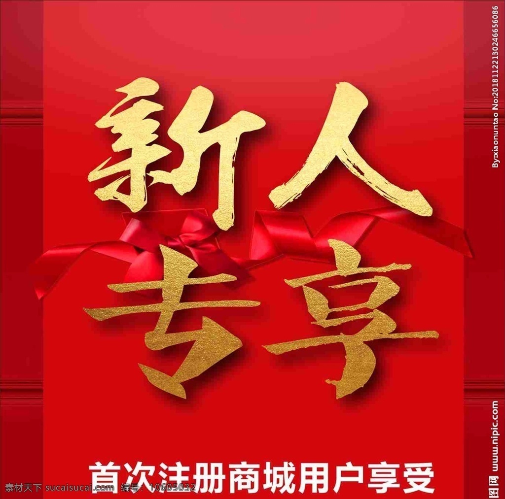 新人專享 新年海報 會員 紅底 海報 禮品 綢帶 絲帶 毛筆字