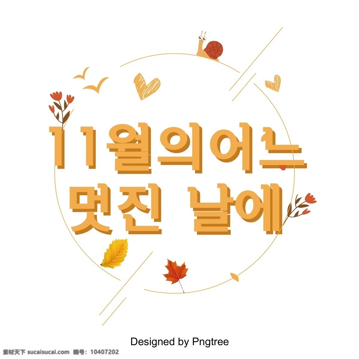 十一月 美好 日子 三维 场景 中 韩国 人 天 黄色 秋季 韩文 立体 现场 红枫叶 树叶 花束 字体