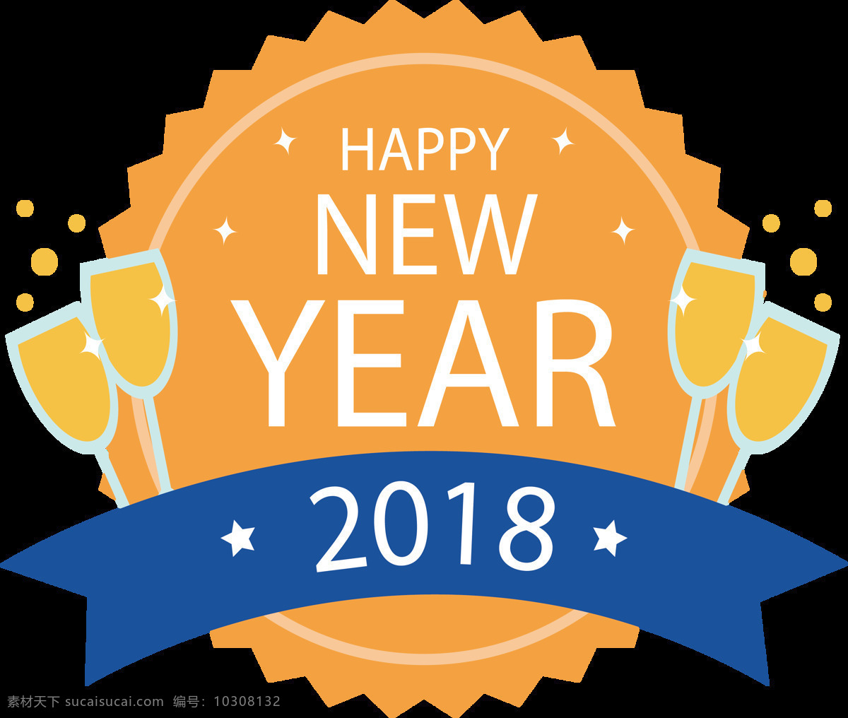 新年 快樂 裝飾 元素 png元素 透明素材 標志 新年快樂 免摳元素