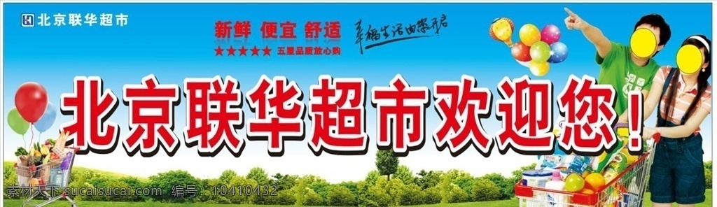 北京 联华超市 欢迎 超市海报 超市欢迎你 喷绘 户外广告 购物广告