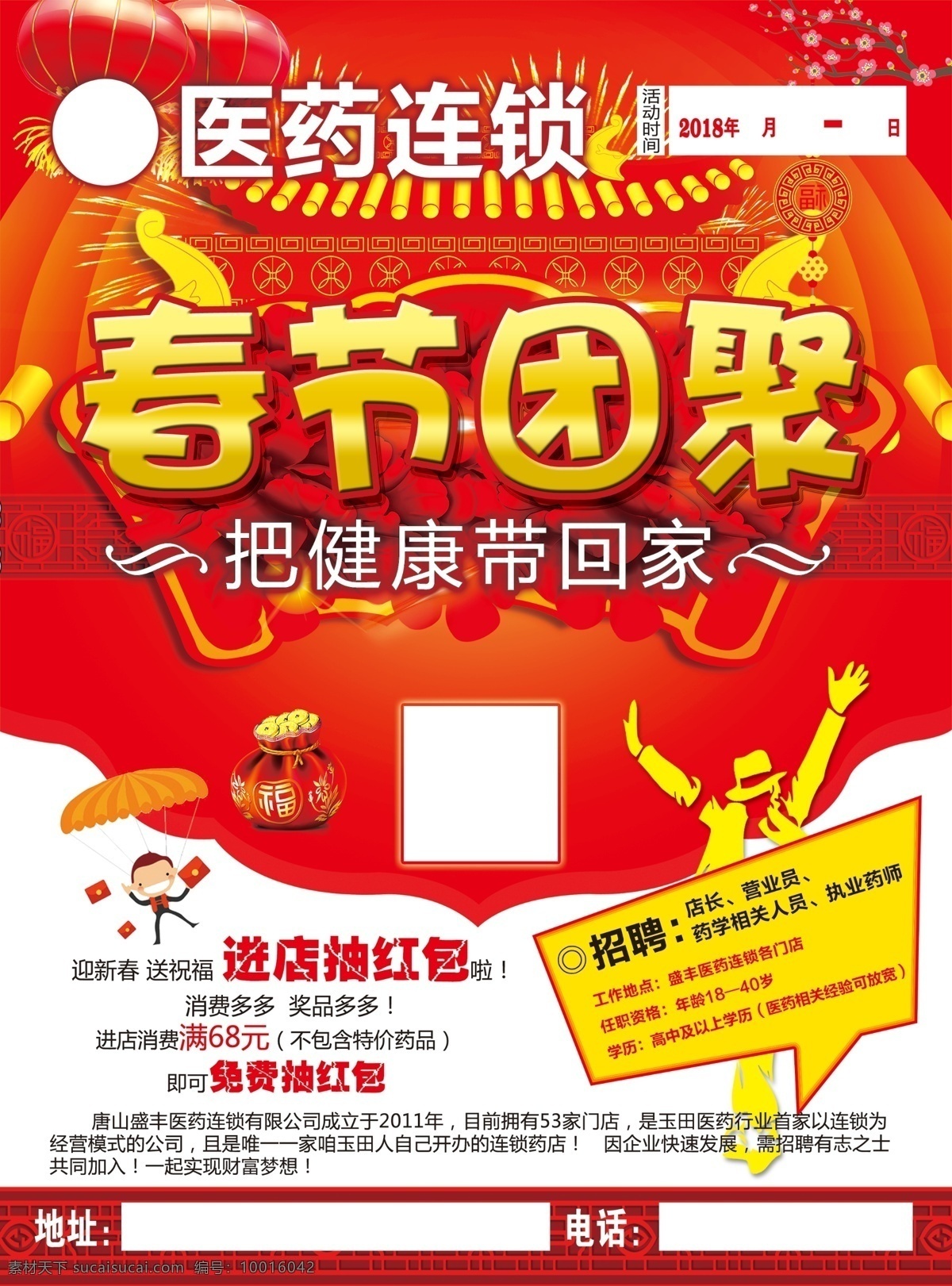 春节团聚 春节海报 新春海报 新年 喜庆背景 红色背景 灯笼 礼花 梅花 树枝 礼包 福袋 钱袋 人物剪影 跳舞者 招聘海报 宣传彩页 降落伞 红包 卡通娃娃 卡通人 适量人 健康带回家 古典花边 矢量图形 宣传单 dm单 红包雨 牡丹背景 中国红 中国年 分层