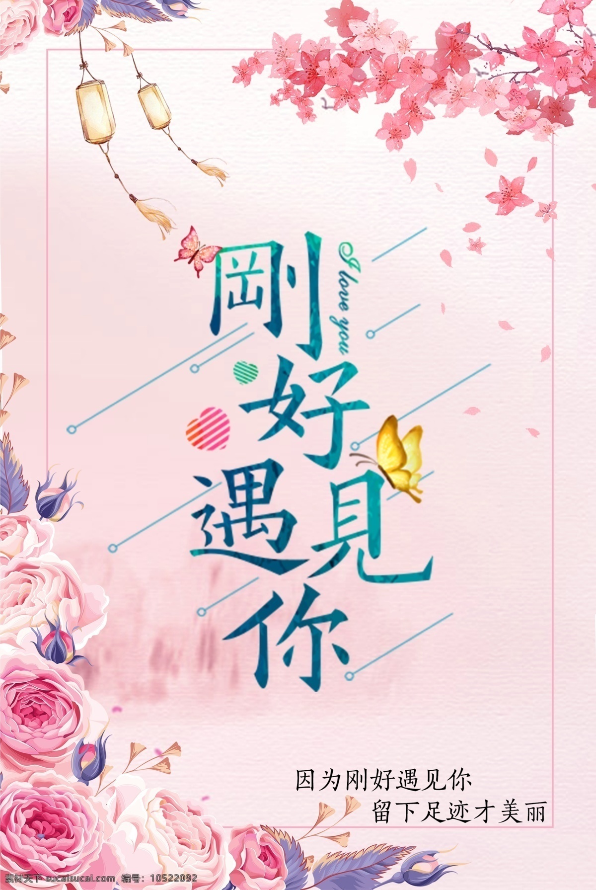 古風(fēng) 剛好遇見(jiàn)你 海報(bào) 宣傳單 展架 遇見(jiàn)你