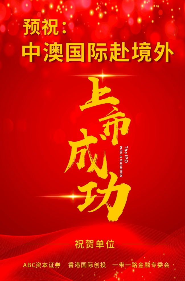 上市成功圖片 上市成功 側(cè)背景 活動側(cè)背景 紅色背景 上市
