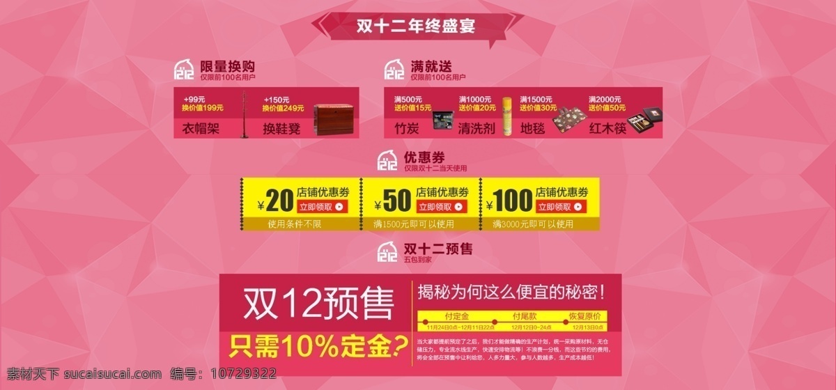 雙十 二 主頁 活動 預(yù)售 優(yōu)惠券 店鋪 裝修 雙十二 預(yù)售海報 預(yù)售活動 雙十二海報 粉色