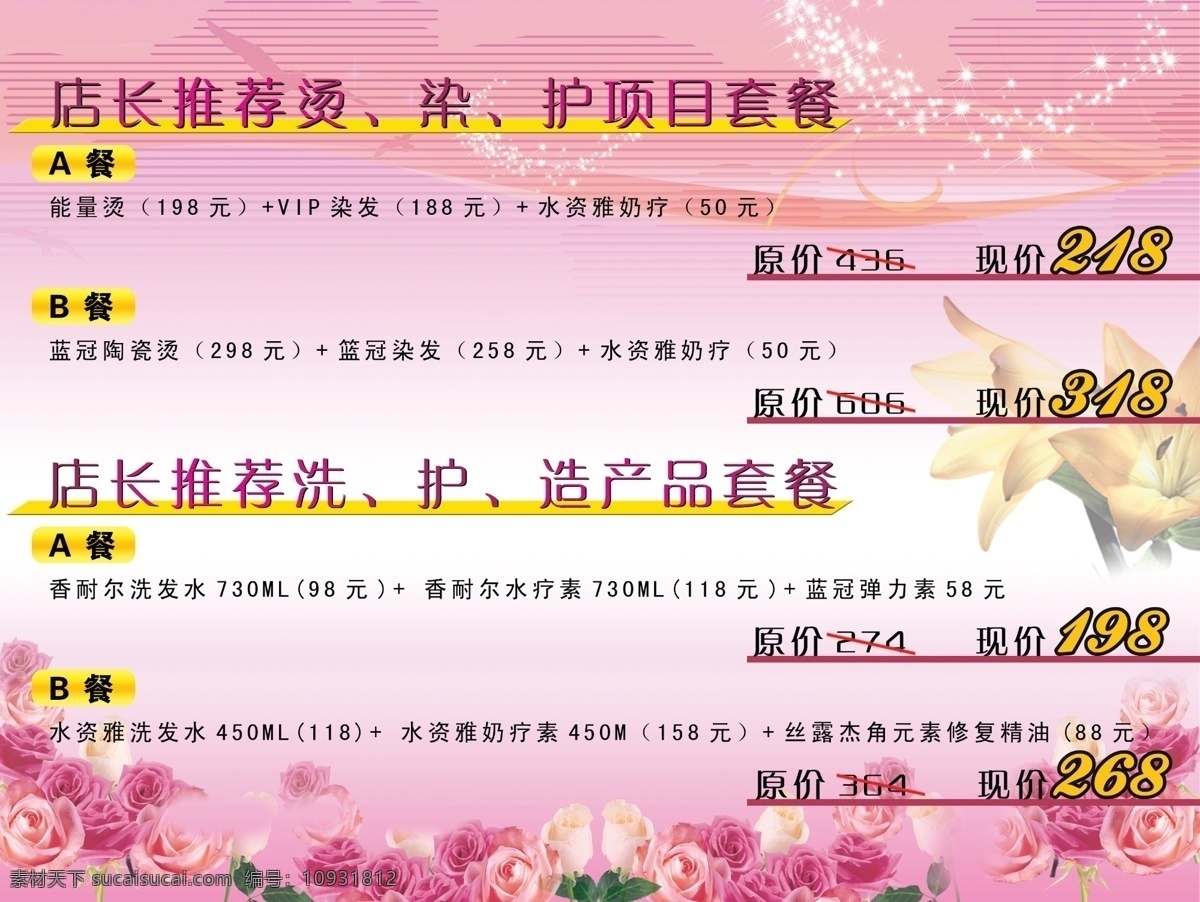 店长推荐 花 价格 玫瑰花 线条 写真 店长 推荐 模板下载 项目套餐 心形点光 理发设计 源文件 psd源文件