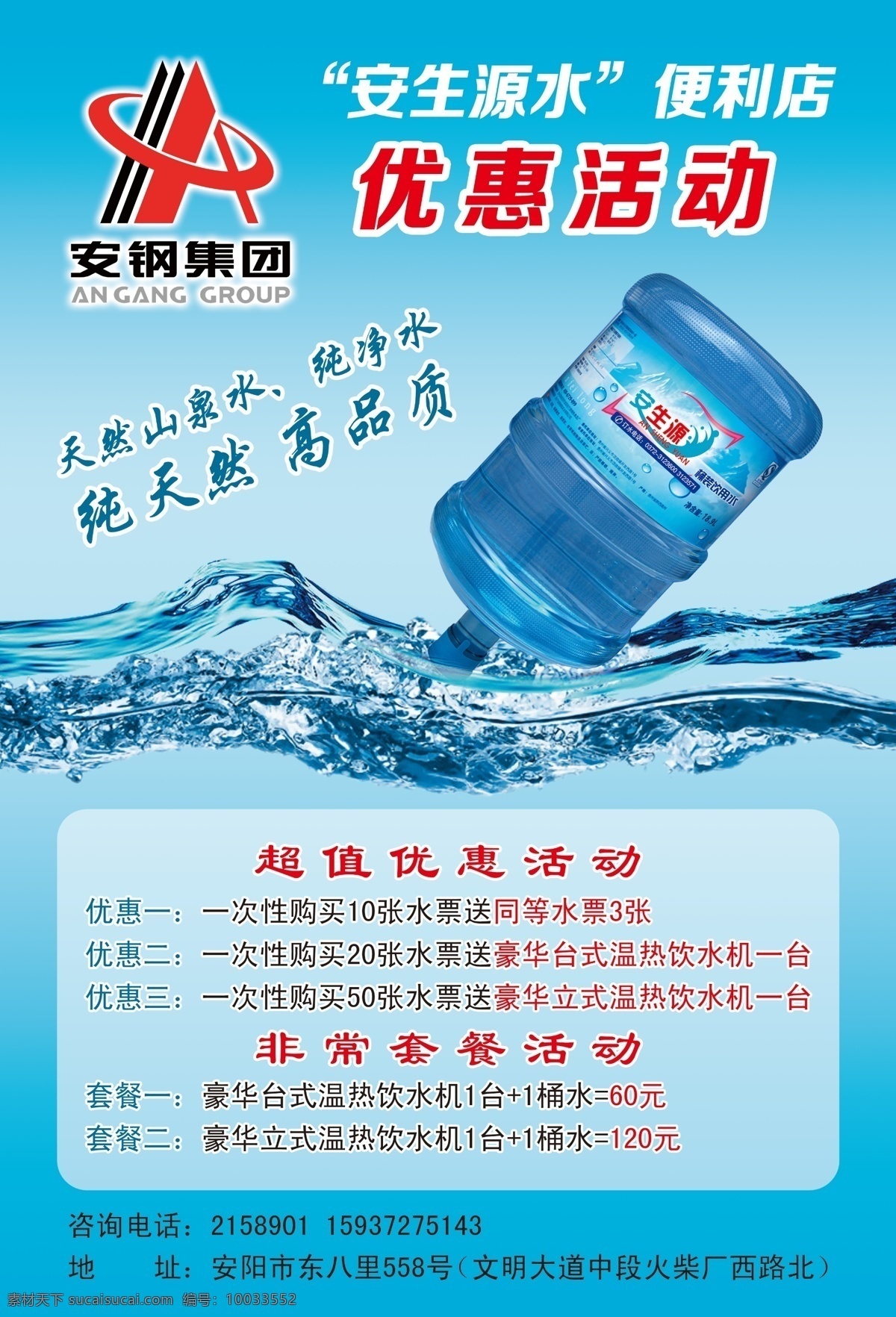 純凈水 海報(bào) 便利店 冰塊 藍(lán)色 清爽 水素材 水桶 優(yōu)惠活動(dòng) 安生源 安鋼 天然山泉水 原創(chuàng)設(shè)計(jì) 原創(chuàng)海報(bào)