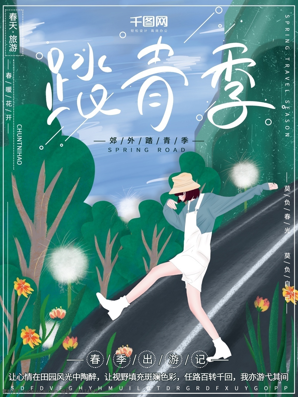 原創(chuàng) 插畫 清新 自然 女孩 春季 踏青 出游 旅游 海報 插畫海報 小清新 春季海報 旅游海報 內(nèi)海報