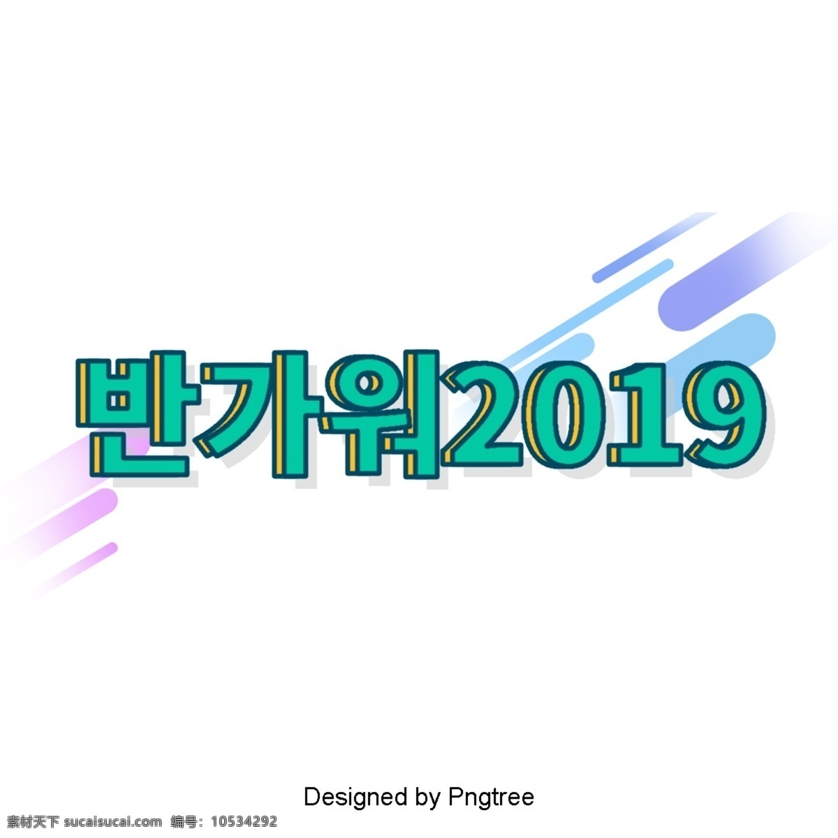 綠色 2019 年 春節(jié) 快樂 豬年 新年 場景 系統(tǒng) 很 高興 認識 元旦你們 新年快樂