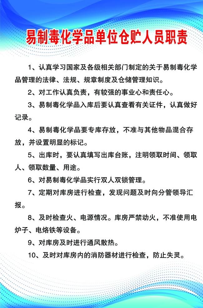 易 制毒 化学品 单位 仓储 人员职责 易制毒 专管 工作职责 宣传展板 安全标语 废料处理 仓储人员 蓝色背景 岗位职责 展板模板